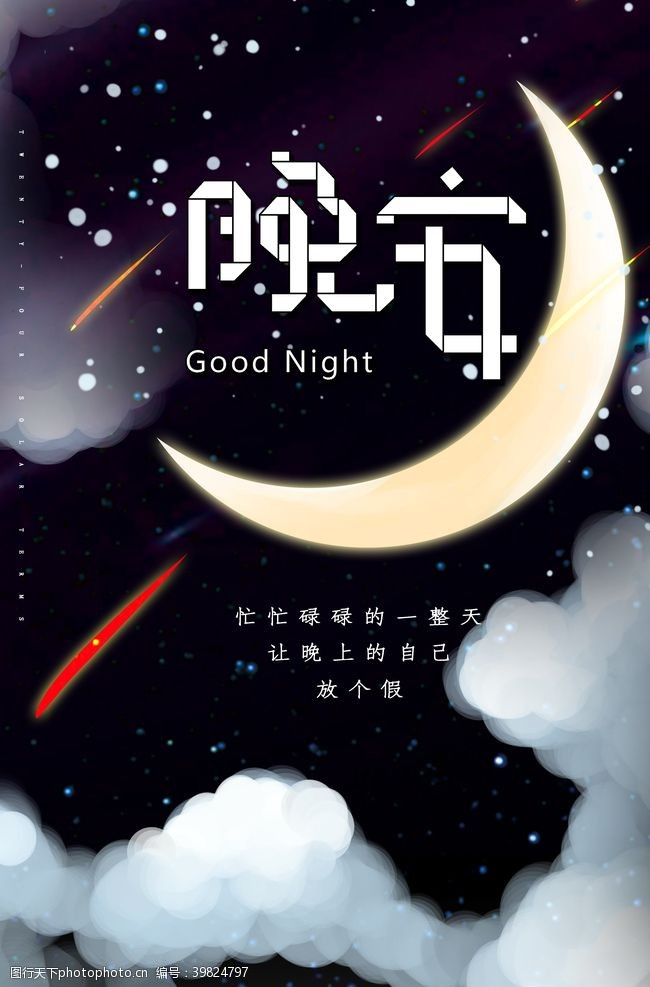 夏天的夜晚晚安图片