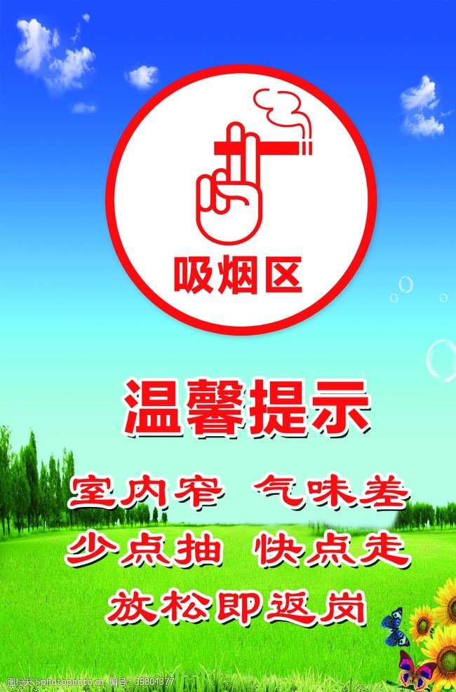 严禁标志温馨提示吸烟区禁止吸烟海报图片