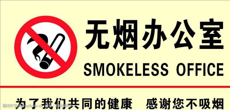 请勿吸烟标示无烟办公室图片