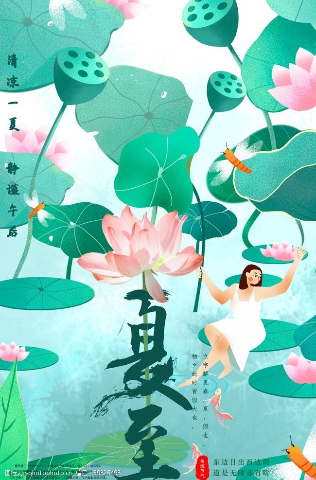 中国风素材下载夏至海报图片