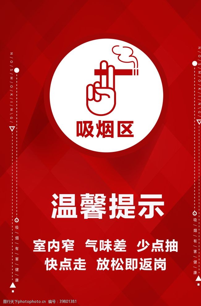 严禁标志吸烟区温馨提示禁止吸烟图片