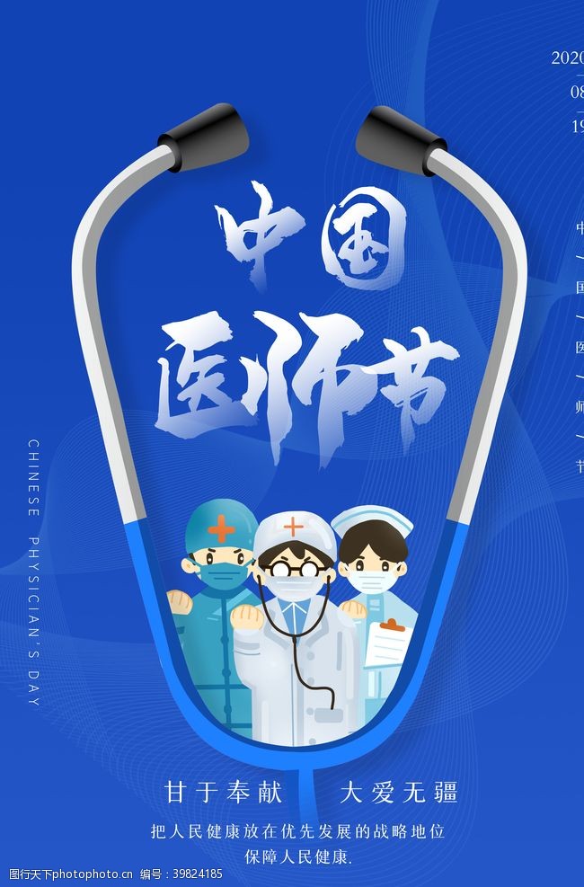 健康中国医师节海报图片