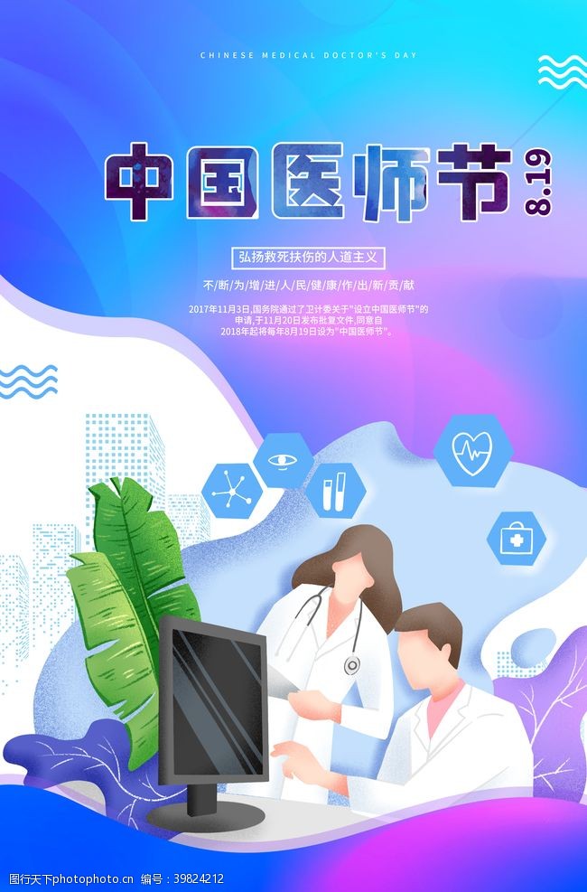 中国医师节医师节海报图片
