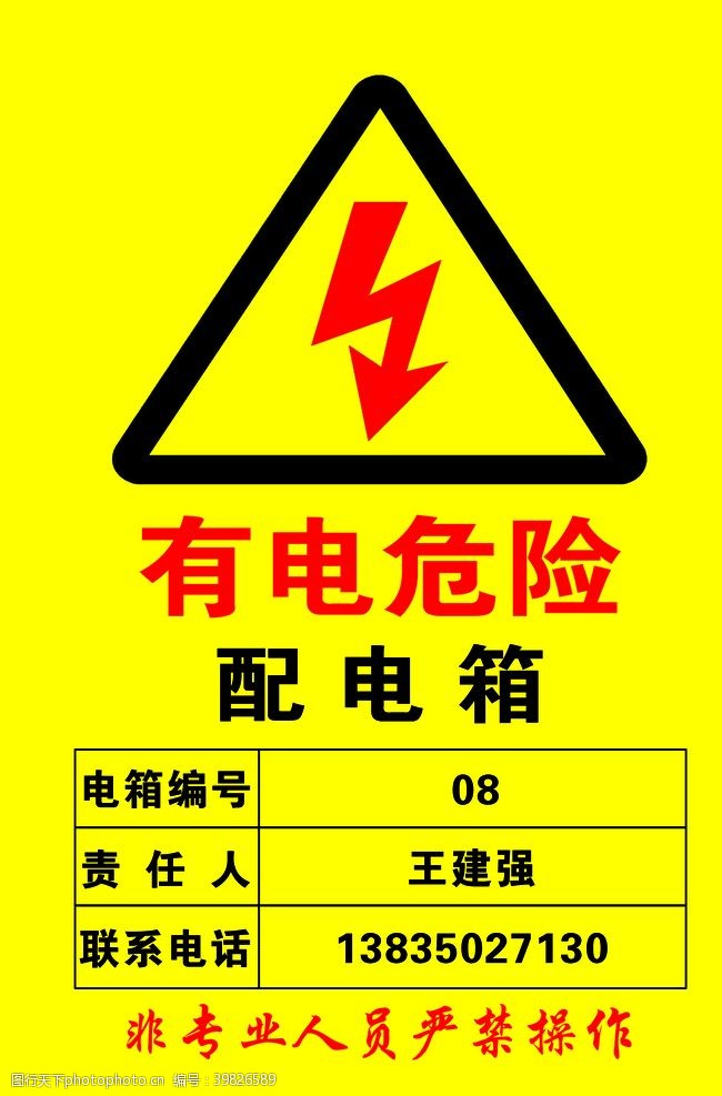 人人有责有电危险标识牌图片