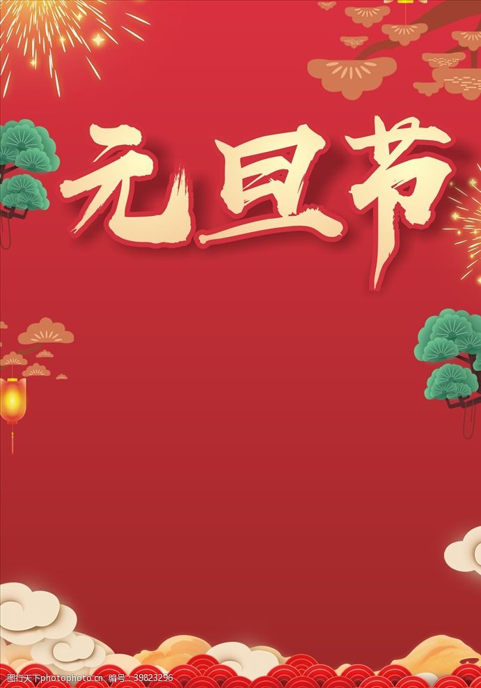 欢乐中国年元旦节海报喜庆海报图片