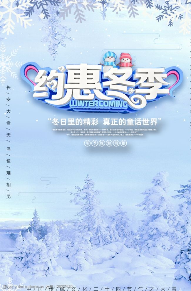 清爽海报约惠冬季图片
