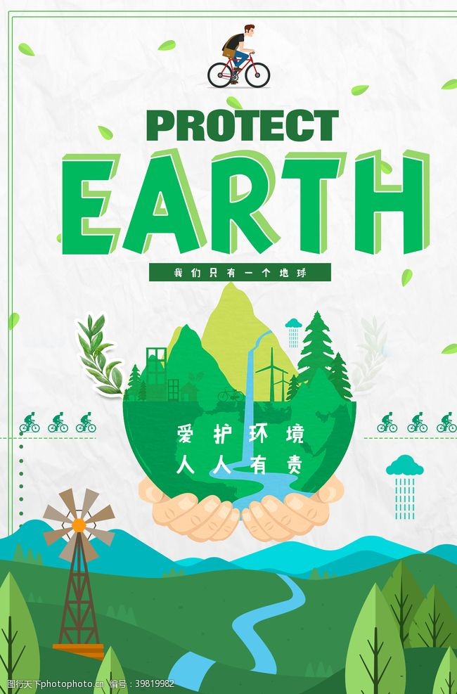 保护地球爱护环境图片