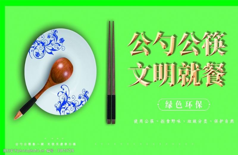 用餐文明公勺公筷图片