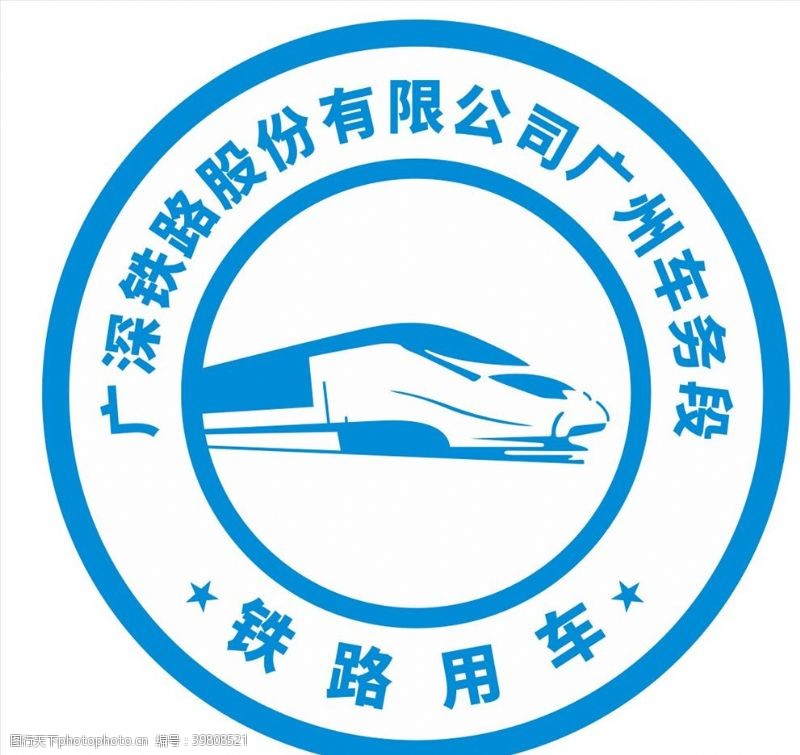铁路路徽广深铁路股份有限公司广州车务段图片
