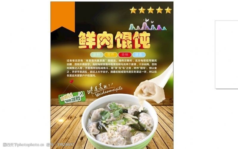 云吞店馄饨海报图片