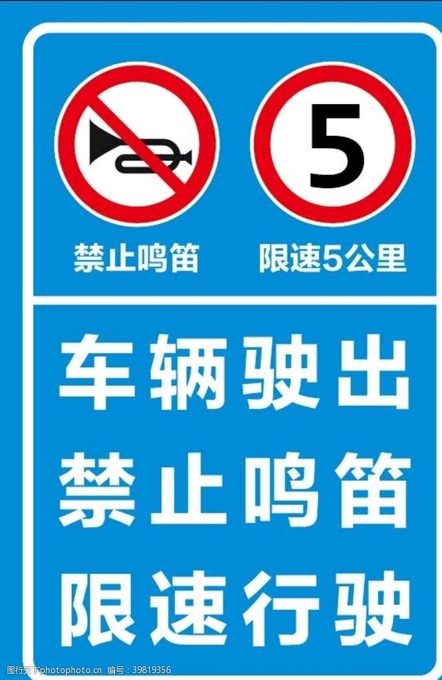 限速标识牌禁止鸣笛限速5公里牌图片