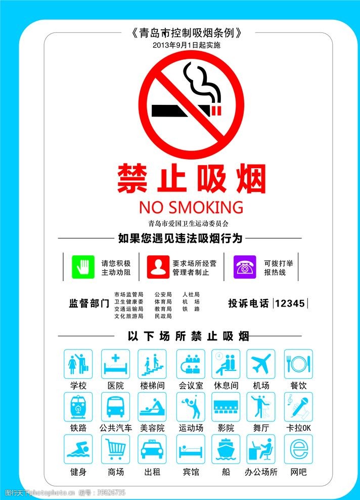 铁路禁止吸烟图片