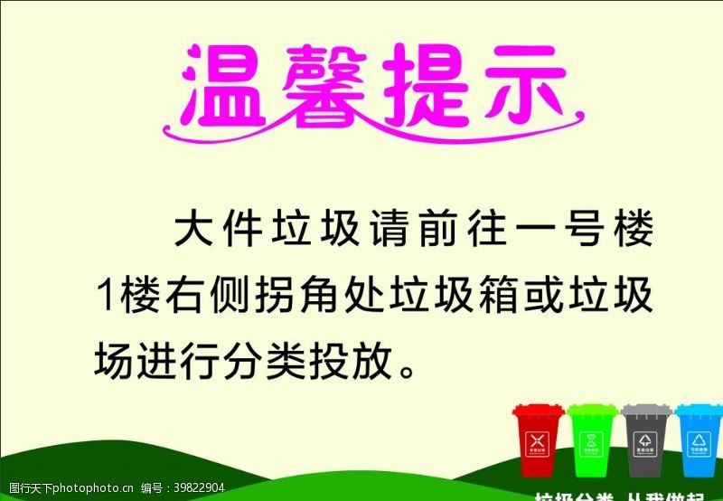 注意卫生垃圾分类温馨提示图片