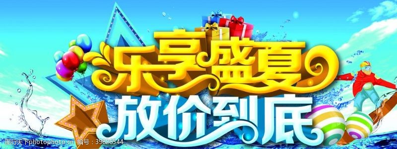 排球图片素材下载乐享盛夏放价到底图片