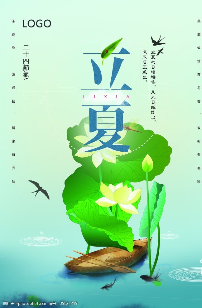 二十四节气歌立夏立夏海报图片