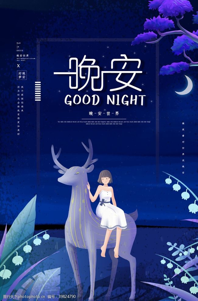 夏天的夜晚晚安图片