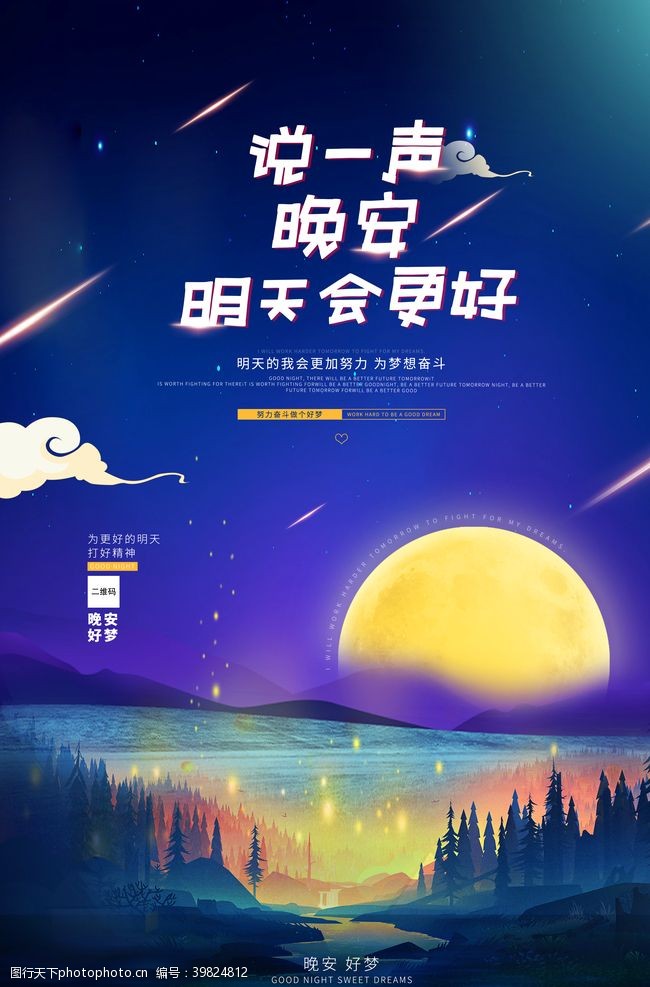 夏天的夜晚晚安图片