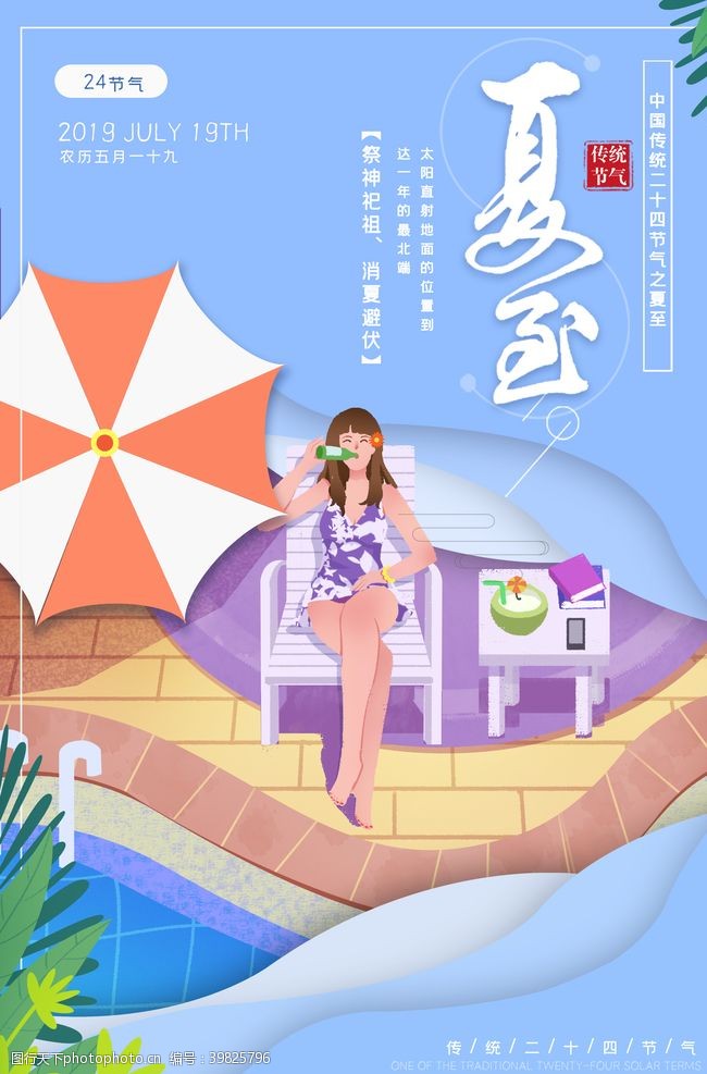 夏天展架夏至海报图片