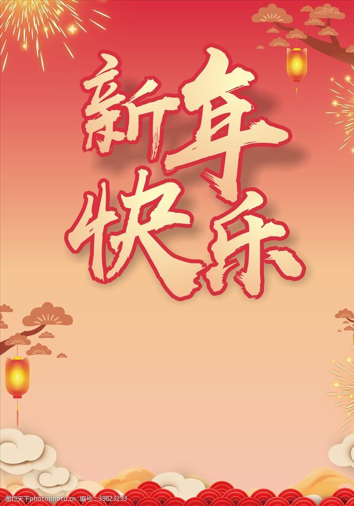 新年快乐春节海报图片