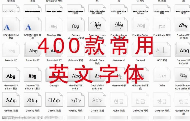 广告设计常用字体英文常用字体图片