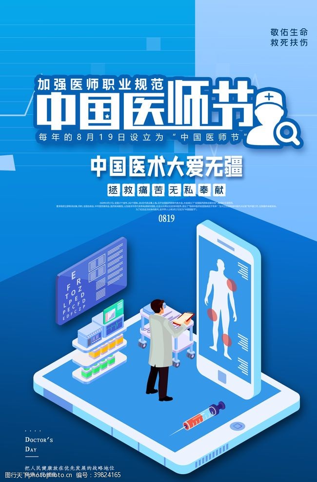健康中国医师节海报图片