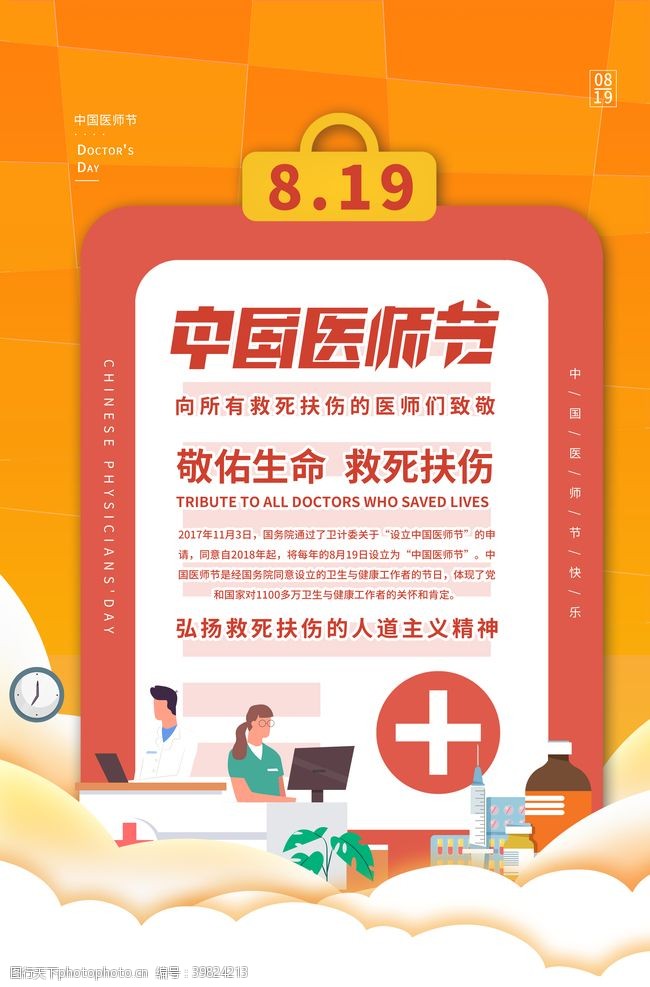 中国医师节医师节海报图片
