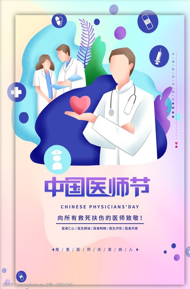 中国医师节医师节海报图片