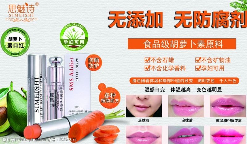美容产品孕妇可用胡萝卜素唇膏广告设计图片