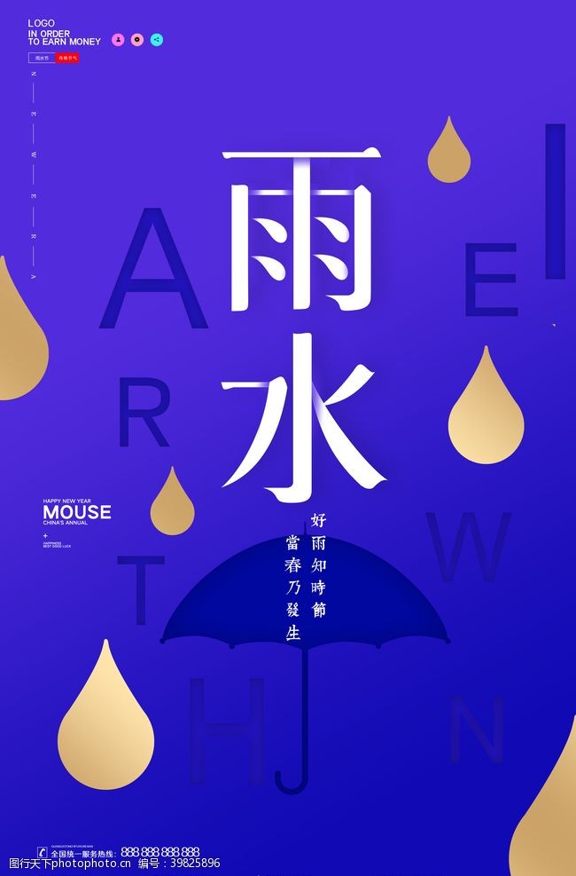 二十四节气歌雨水雨水海报图片