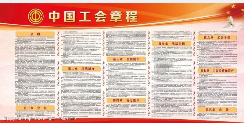 党建工会展板中国工会章程图片