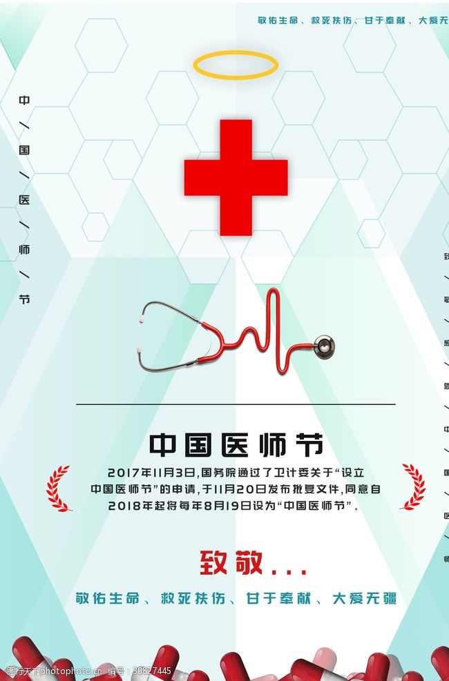 医师节海报中国医师节图片