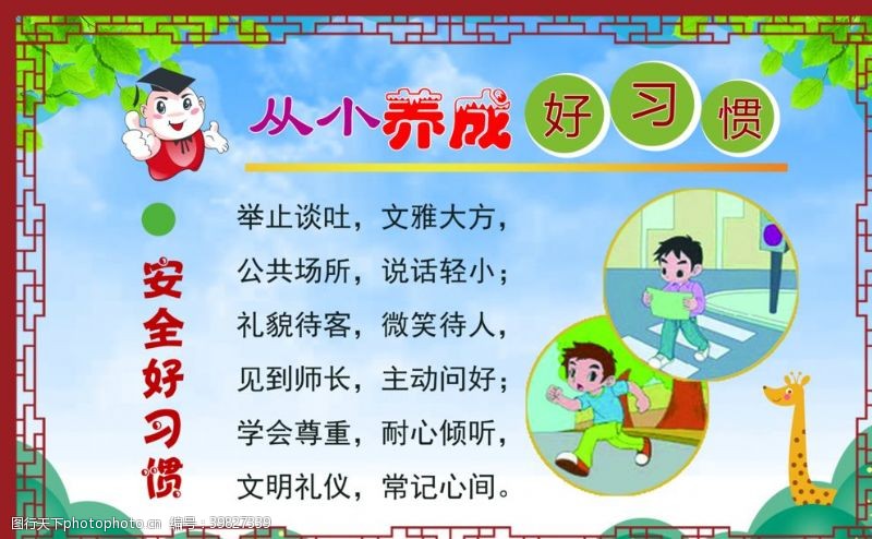 学校边框安全好习惯图片