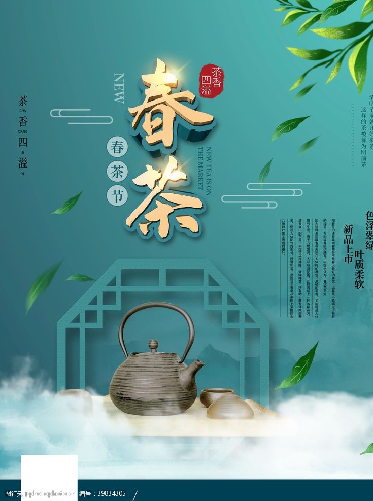 新茶上市广告春茶节开茶新茶上市活动海报图片