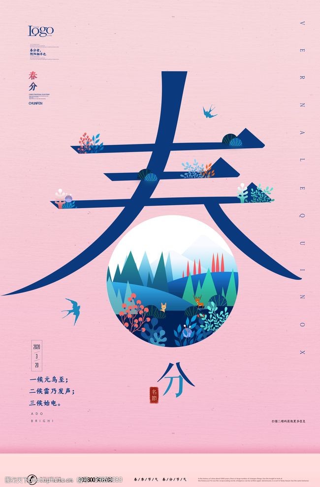 春节微信稿春分节气海报图片