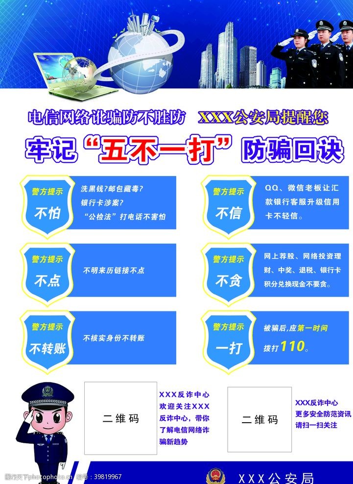 警方提醒防诈骗单页图片