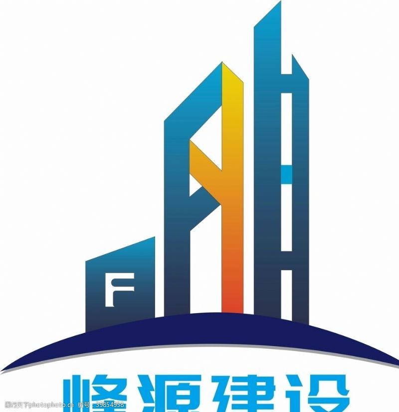 建筑公司峰源建设logo图片