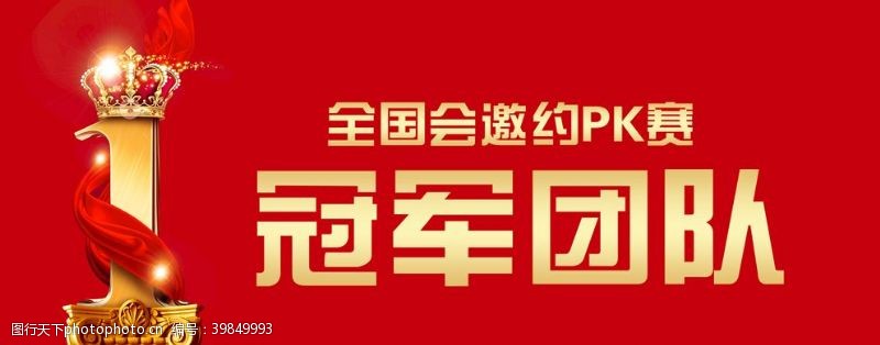 光荣榜冠军图片