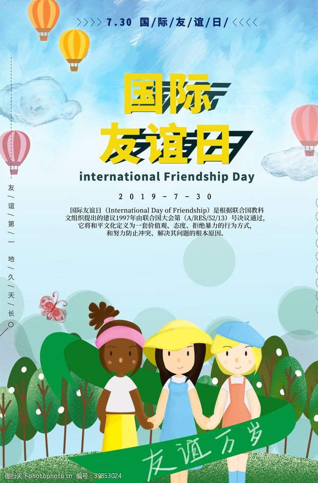 欢呼国际友谊日图片