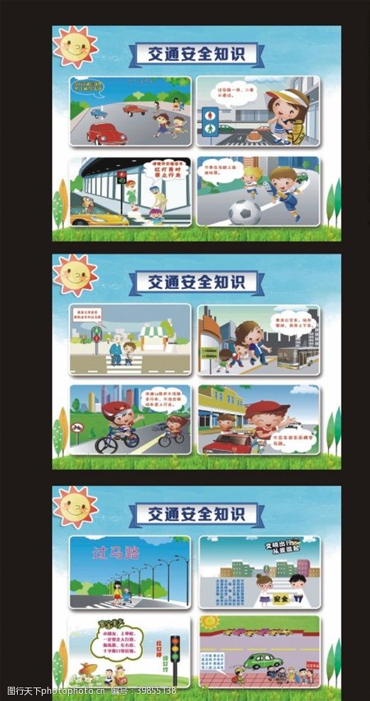 幼儿园挂画交通安全漫画图片