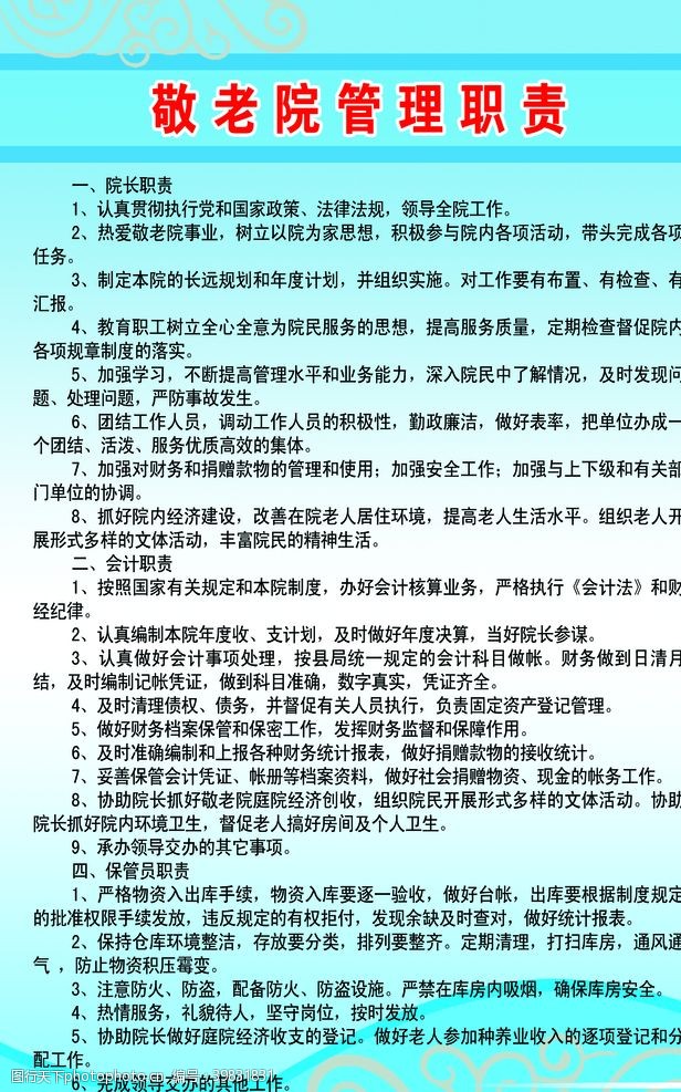 养老院敬老院管理职责图片