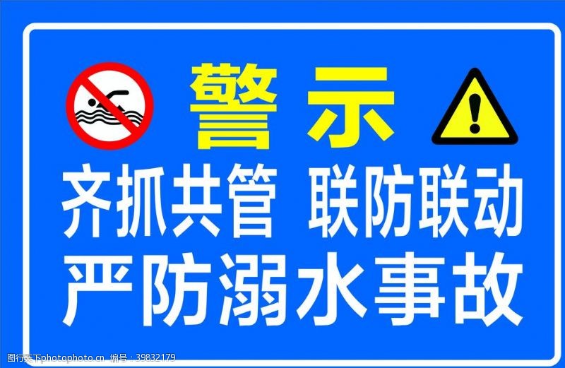 禁止游泳警示牌图片