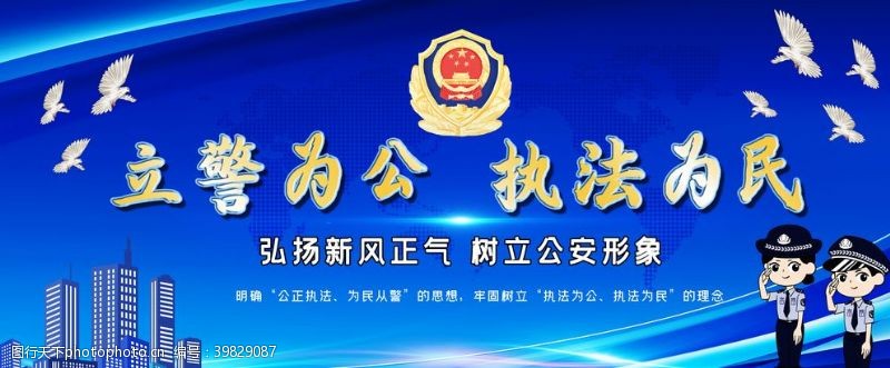 价值观展板公正立警为公图片