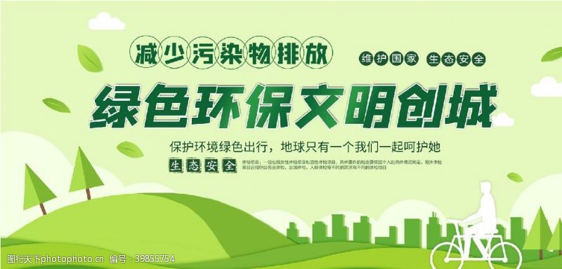绿色城市公益海报绿色环保文明创城图片