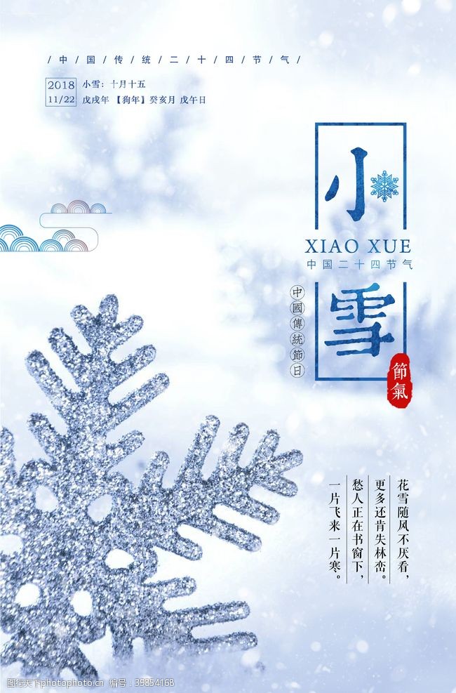 中国风24节气小雪图片