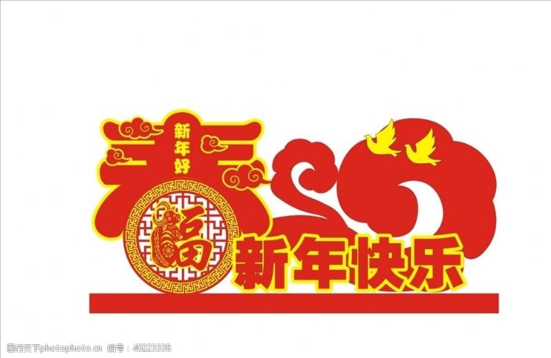 春节新年快乐春字图片