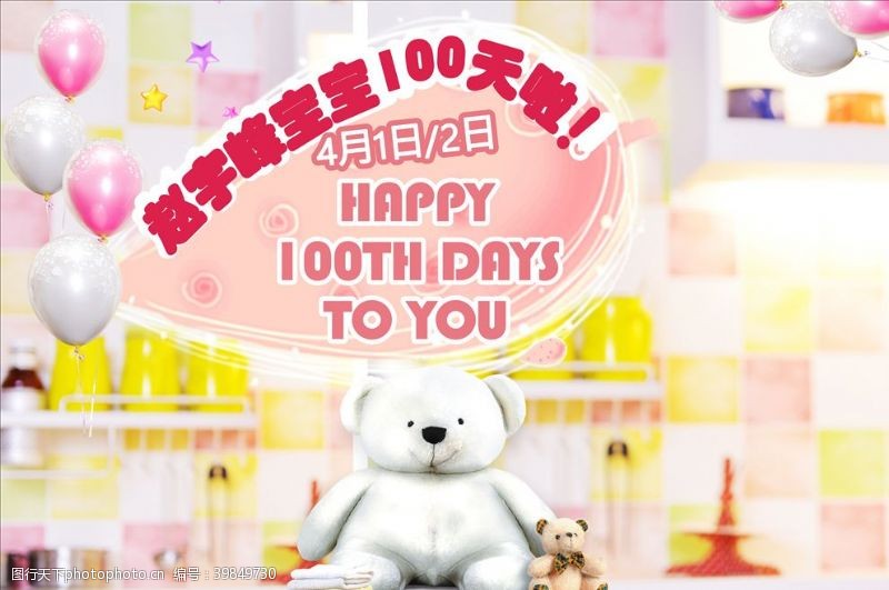 满意100炫彩宝宝百日宴海报图片