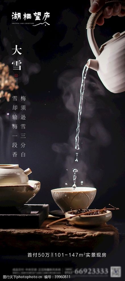 茶道中式地产节气大雪意境海报图片
