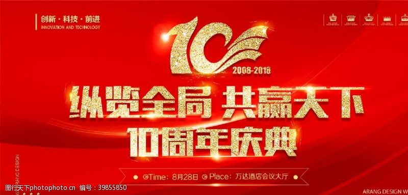 周年庆海报10周年庆图片