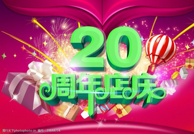 20周年庆设计20周年店庆海报图片