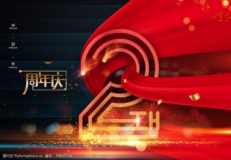 周年庆海报2周年图片